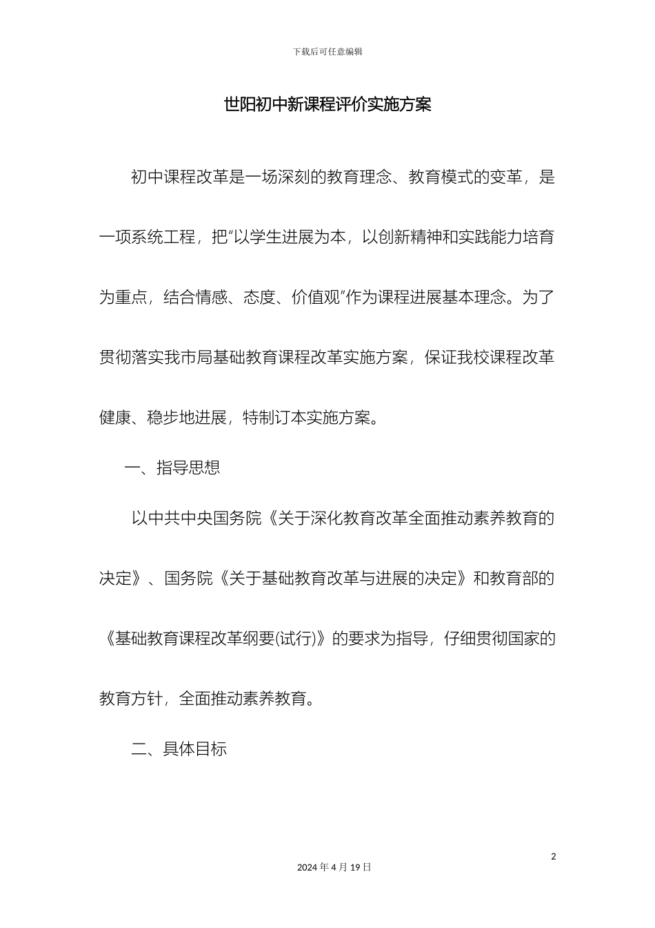 世阳初中新课程评价实施方案_第2页