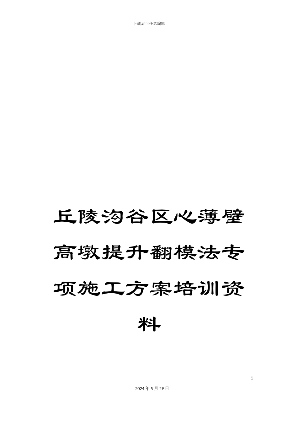 丘陵沟谷区心薄壁高墩提升翻模法专项施工方案培训资料_第1页