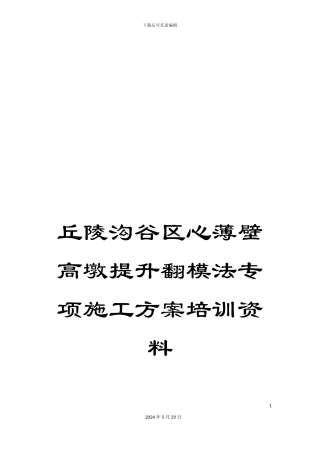 丘陵沟谷区心薄壁高墩提升翻模法专项施工方案培训资料