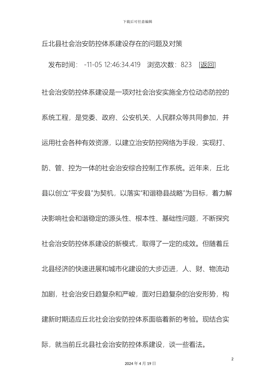 丘北县社会治安防控体系建设存在的问题及对策_第2页