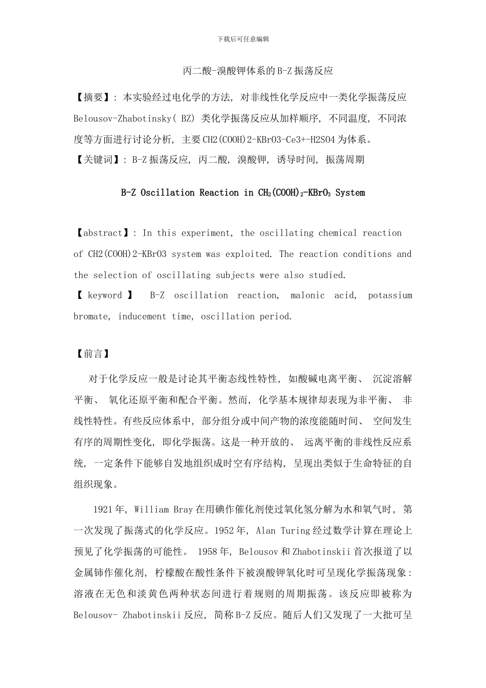 丙二酸溴酸钾体系的BZ振荡反应样本_第1页