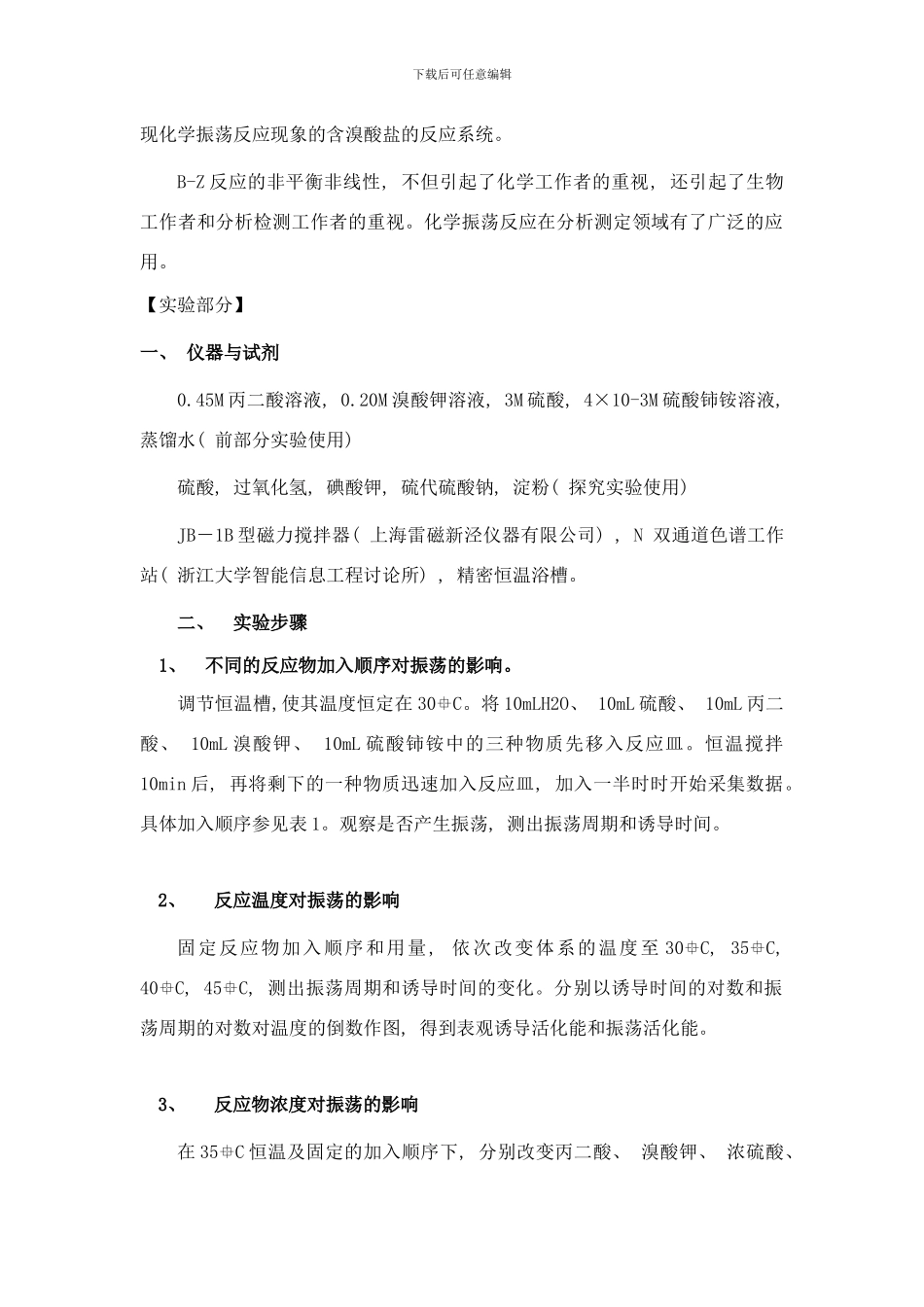 丙二酸溴酸钾体系的BZ振荡反应样本_第2页