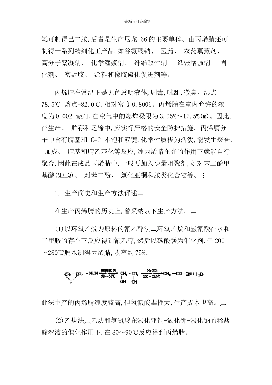 丙烯氨氧化偶联制丙烯腈生产工艺_第2页