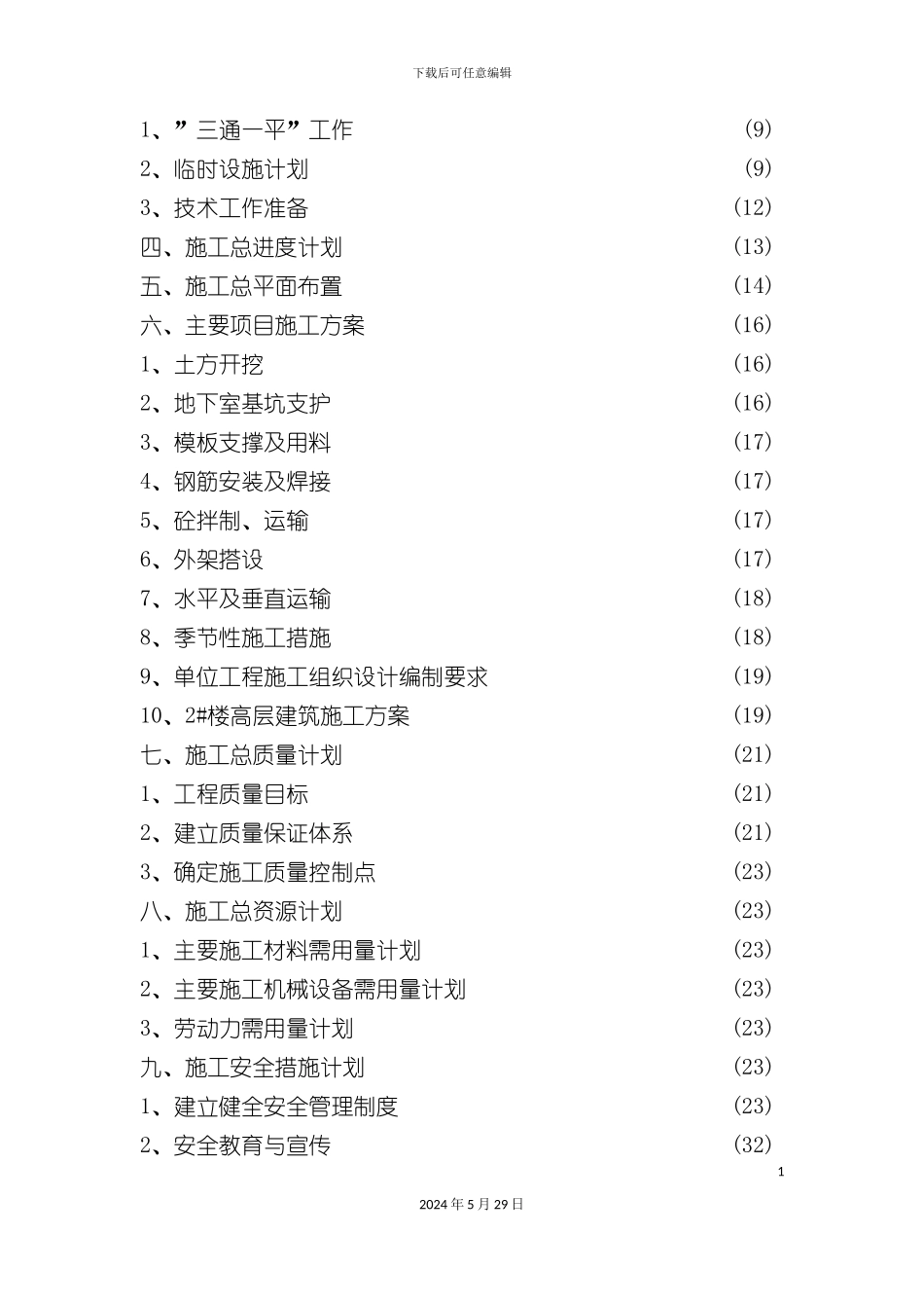 世纪明珠施工组织总设计概况_第3页
