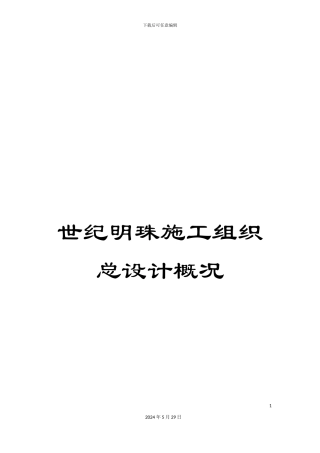 世纪明珠施工组织总设计概况