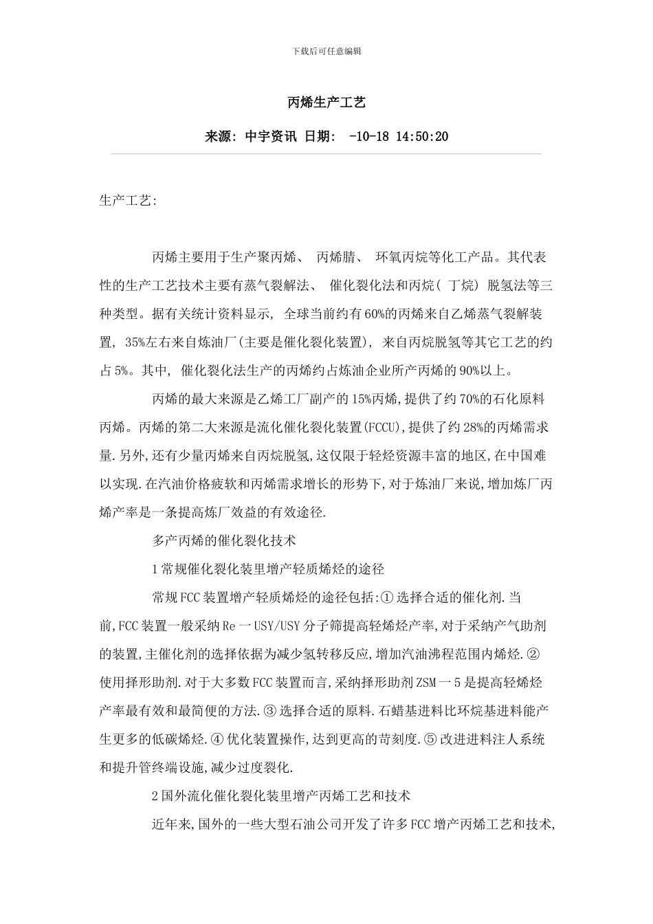 丙烯生产工艺样本_第1页