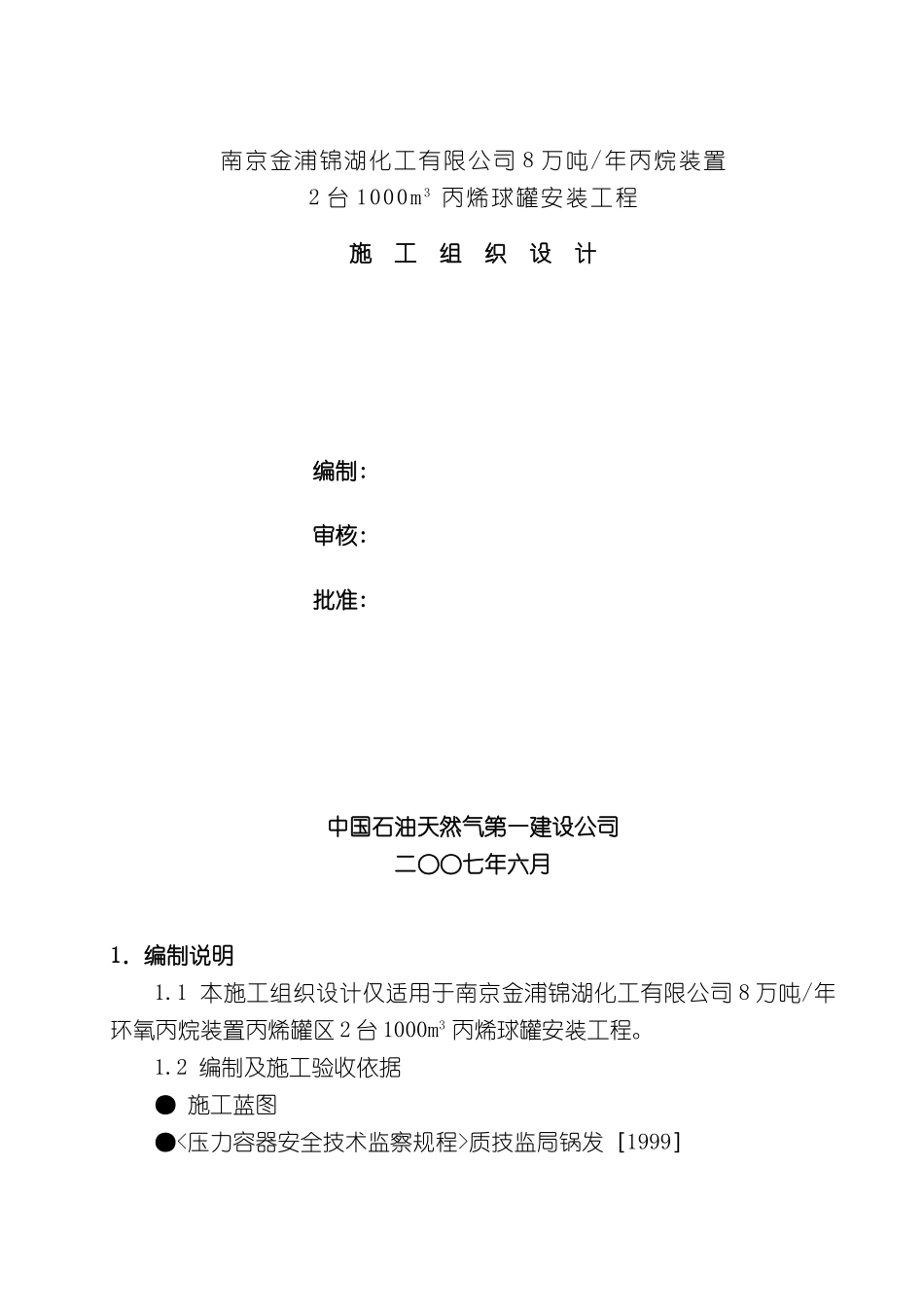 丙烯球罐安装工程施工组织设计_第2页