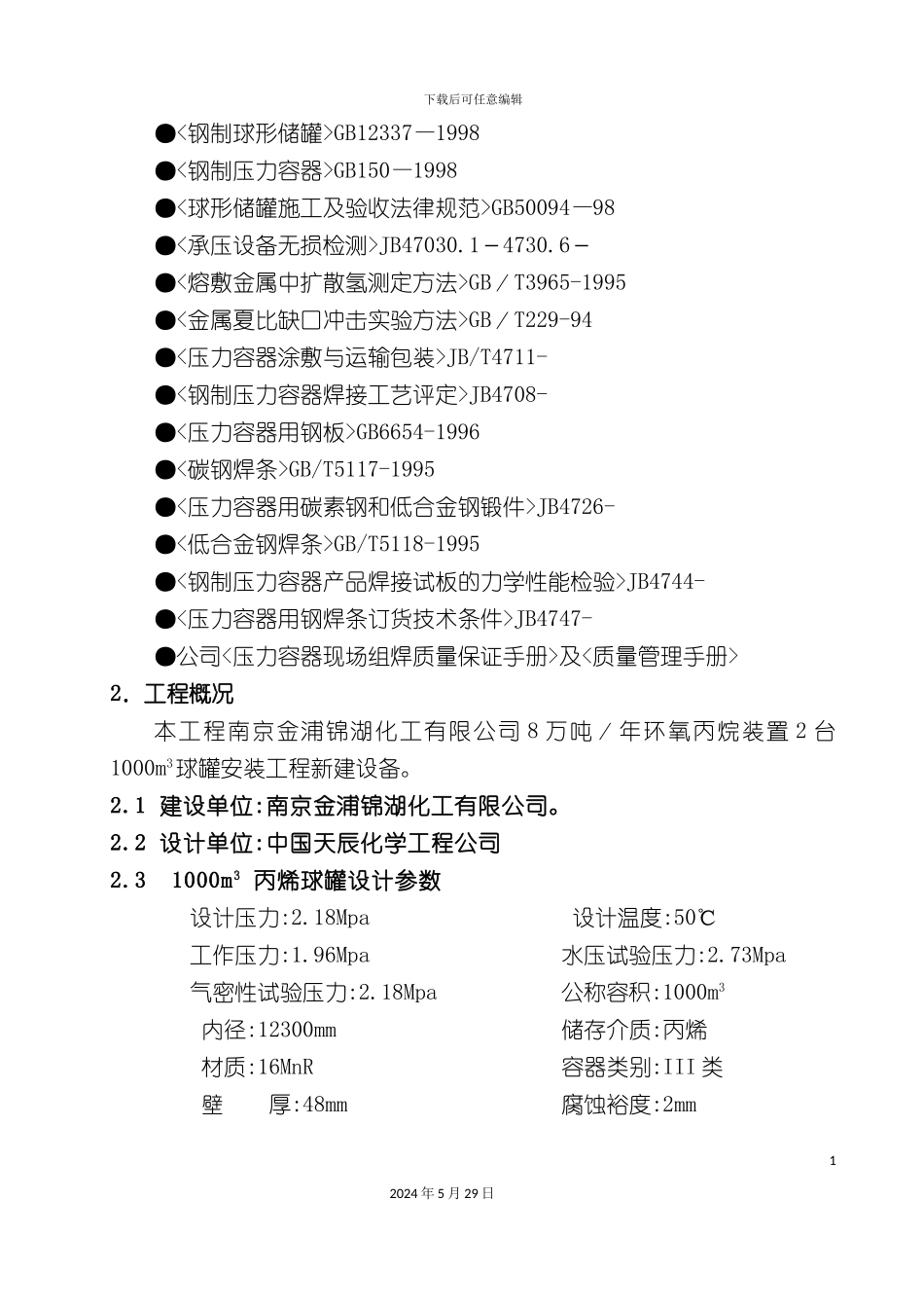 丙烯球罐安装工程施工组织设计_第3页