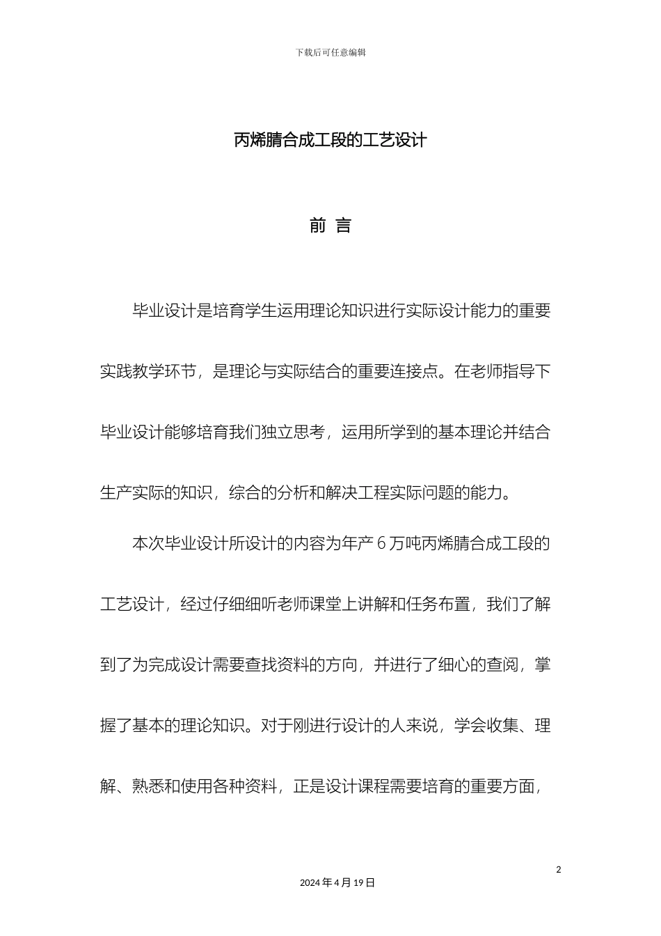 丙烯腈合成工段的工艺设计_第2页