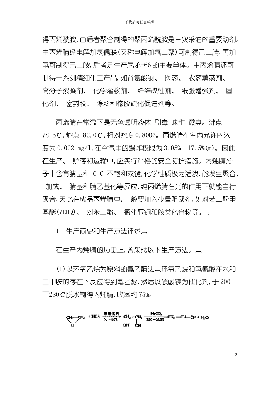 丙烯氨氧化偶联制丙烯腈生产工艺模板_第3页