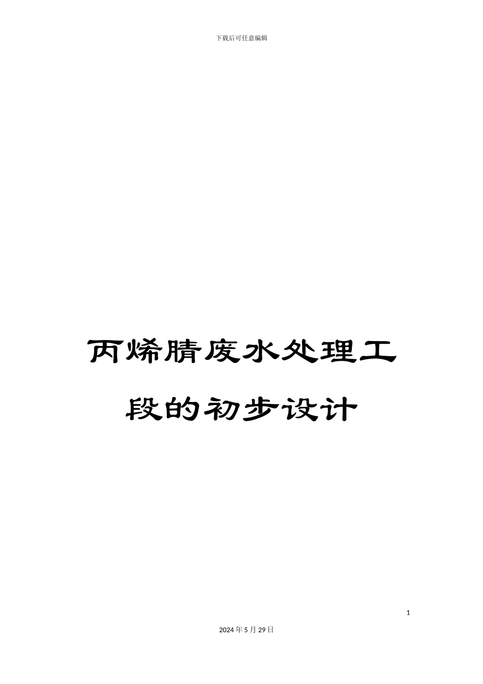 丙烯腈废水处理工段的初步设计_第1页