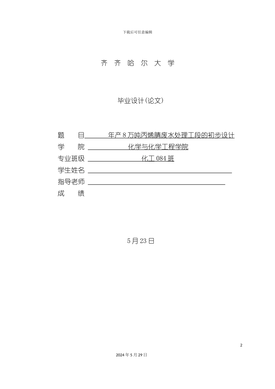 丙烯腈废水处理工段的初步设计_第2页