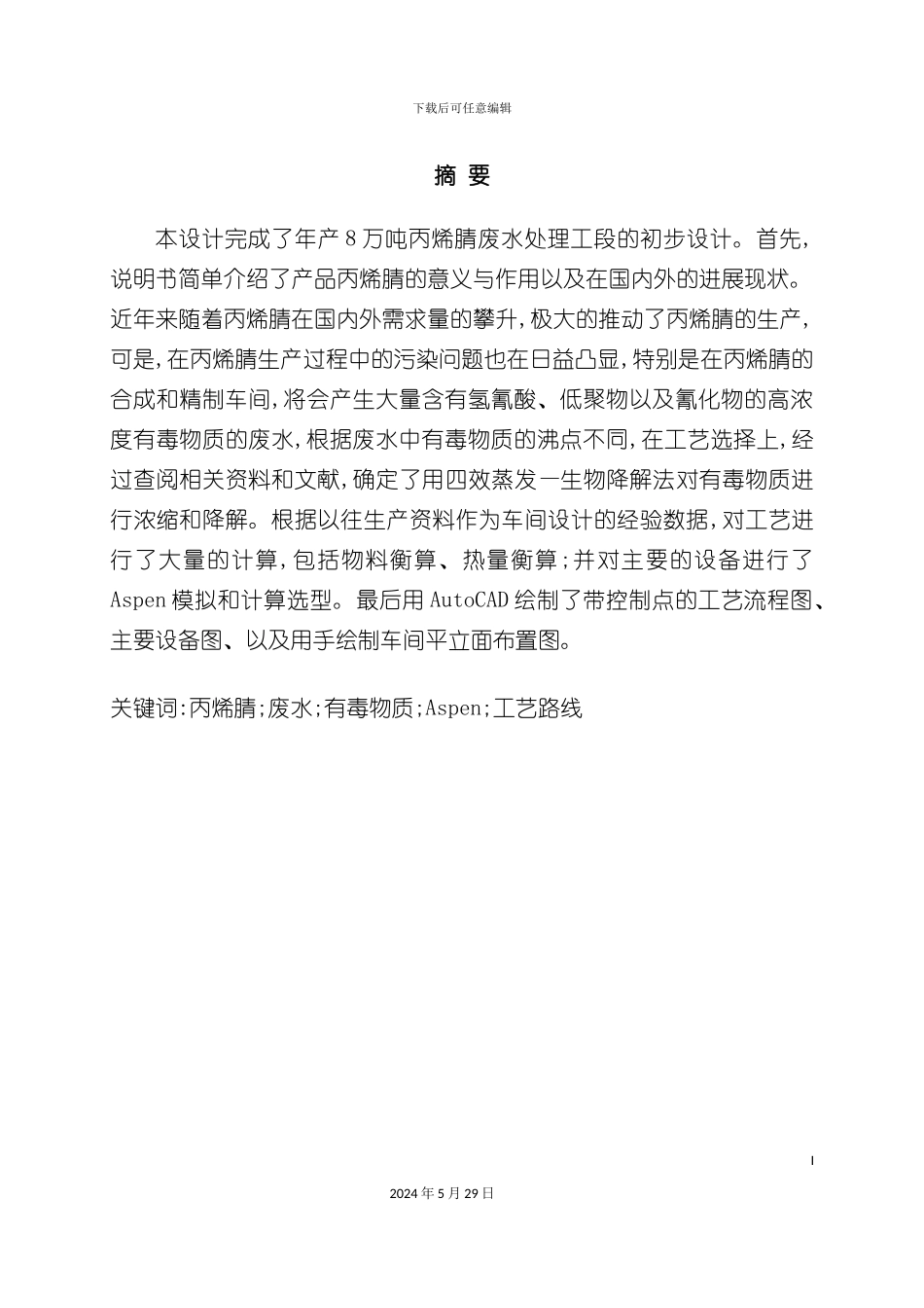 丙烯腈废水处理工段的初步设计_第3页