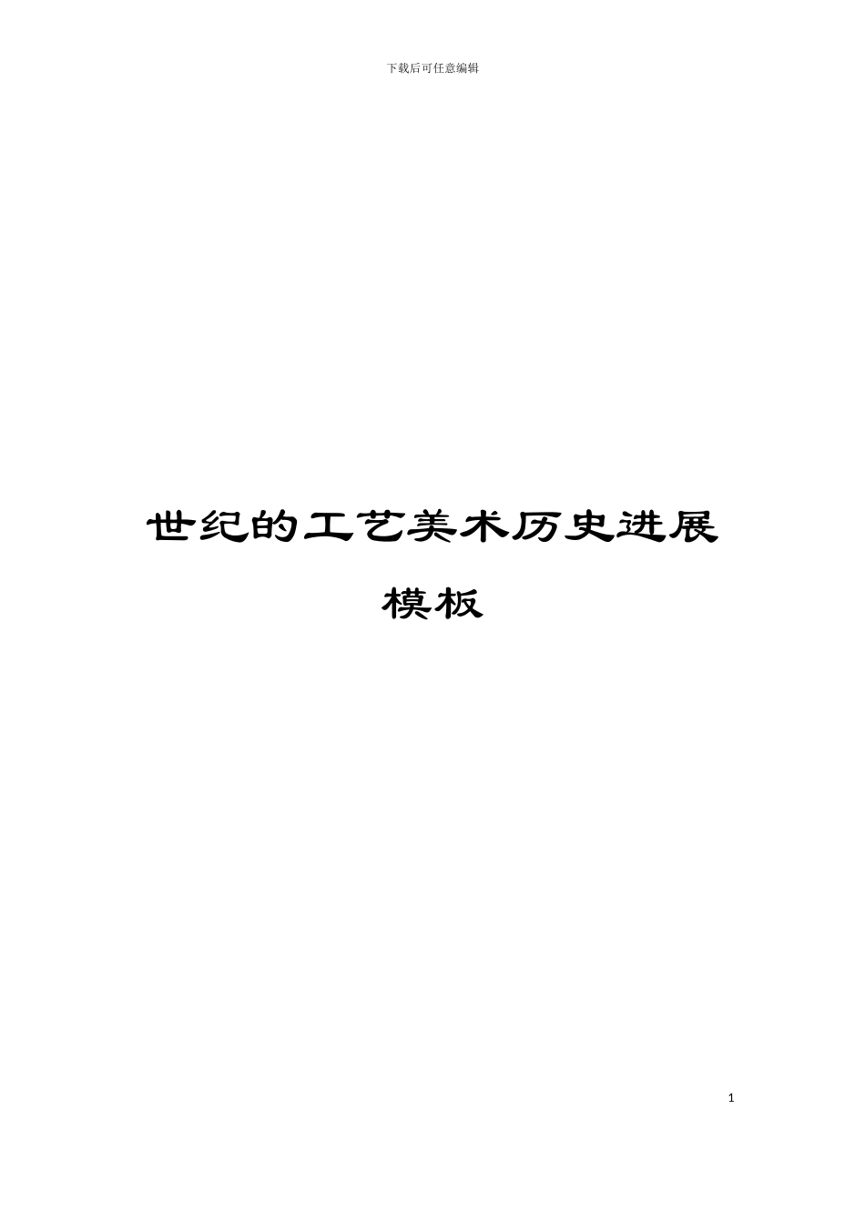 世纪的工艺美术历史发展模板_第1页