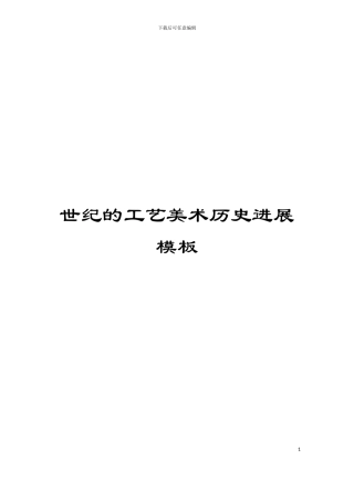 世纪的工艺美术历史发展模板