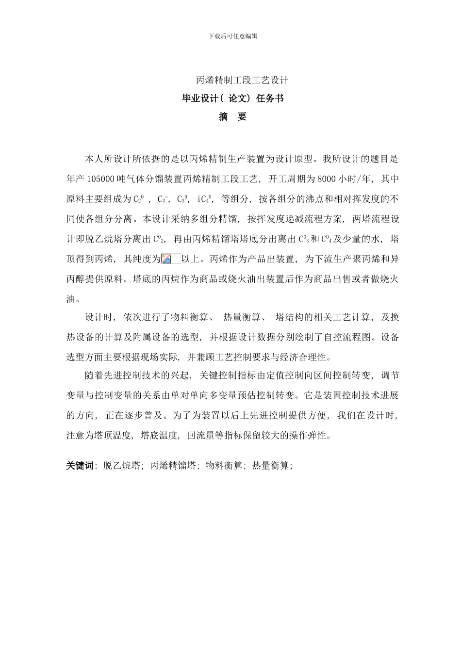丙烯精制毕业设计样本_第1页