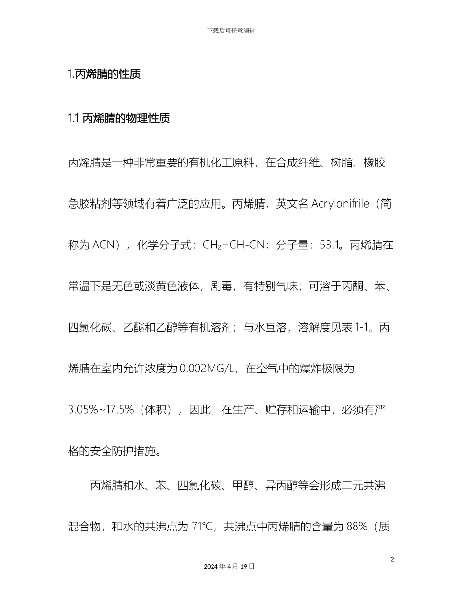 丙烯腈工厂设计文献综述_第2页