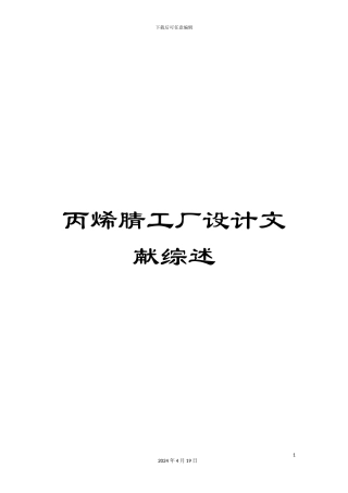丙烯腈工厂设计文献综述