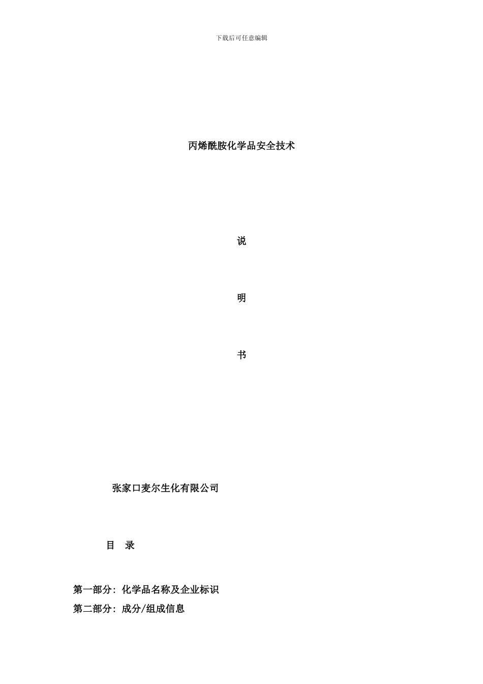 丙烯酰胺化学品安全技术说明书样本_第1页