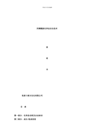 丙烯酰胺化学品安全技术说明书样本