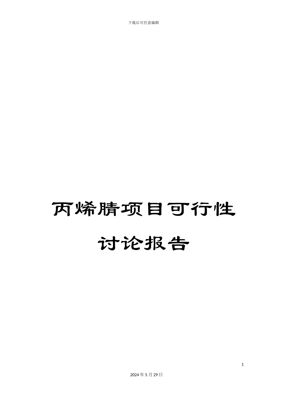 丙烯腈项目可行性研究报告_第1页