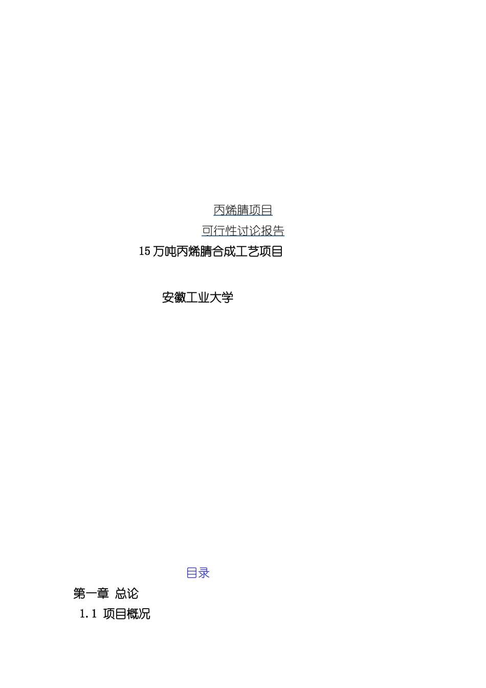 丙烯腈项目可行性研究报告_第2页