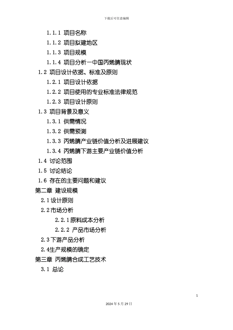 丙烯腈项目可行性研究报告_第3页