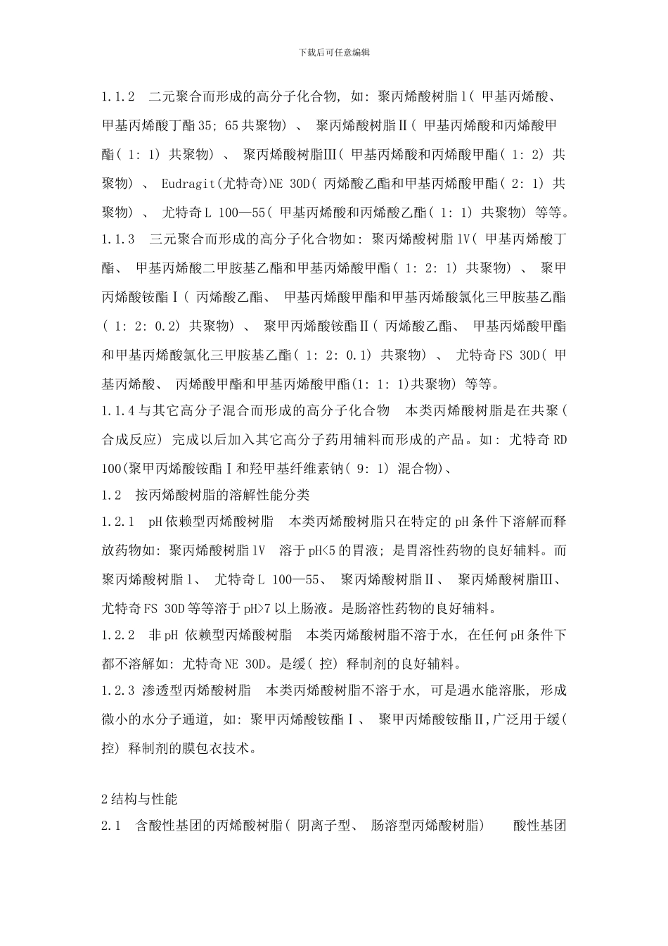 丙烯酸树脂类药用辅料的分类结构性能及合成研究概况样本_第2页