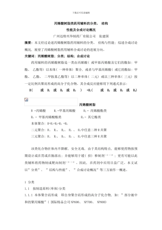 丙烯酸树脂类药用辅料的分类结构性能及合成研究概况样本