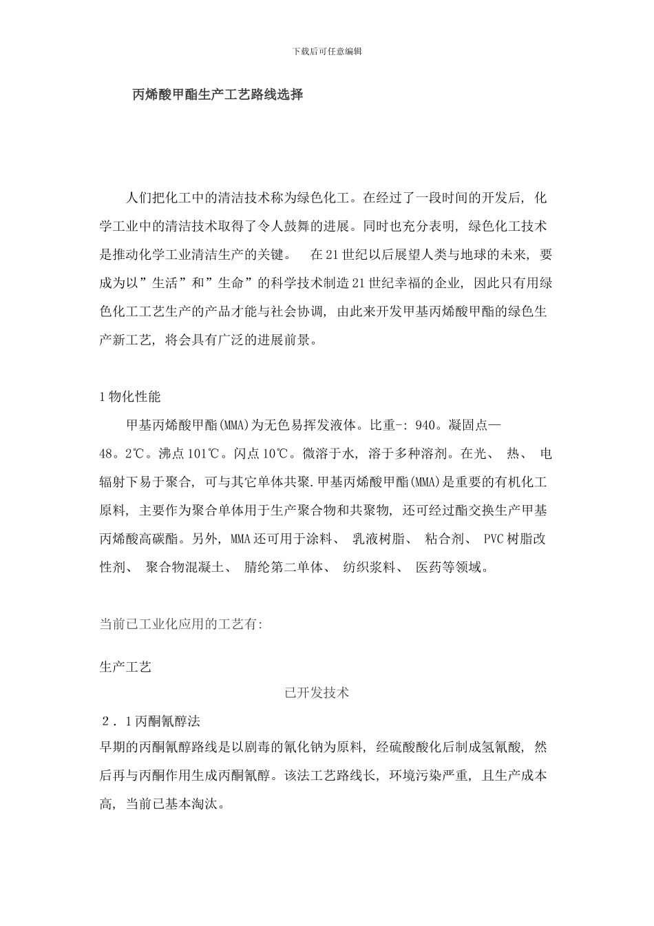 丙烯酸甲酯生产工艺路线选择样本_第1页