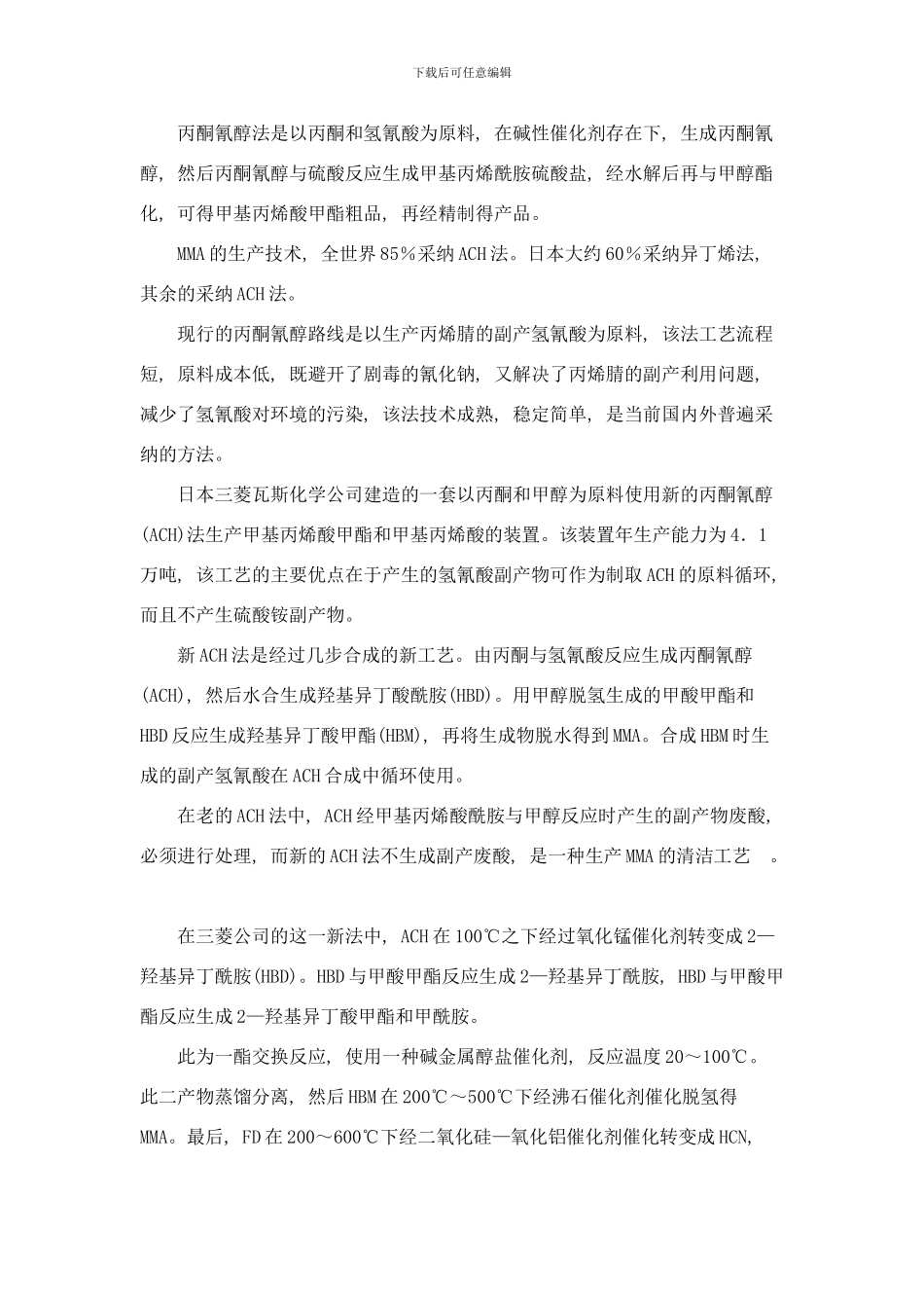 丙烯酸甲酯生产工艺路线选择样本_第2页