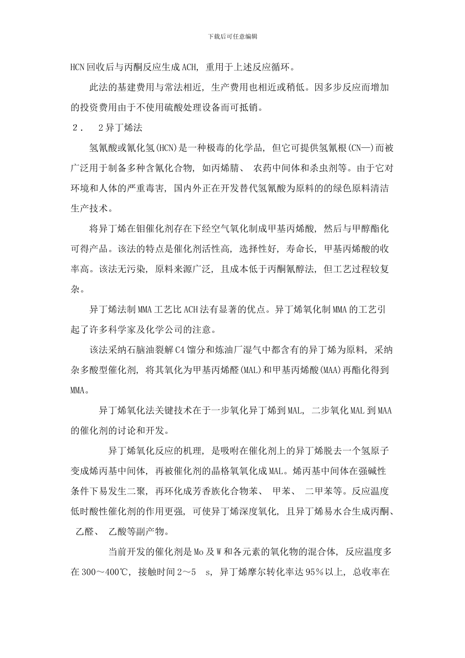 丙烯酸甲酯生产工艺路线选择样本_第3页