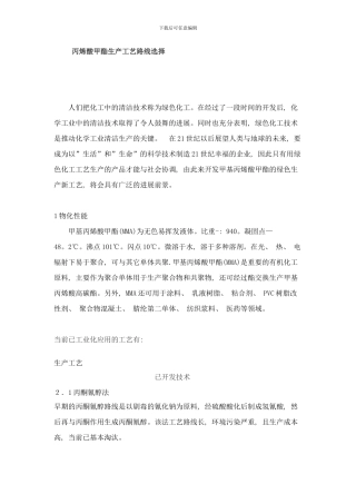 丙烯酸甲酯生产工艺路线选择样本