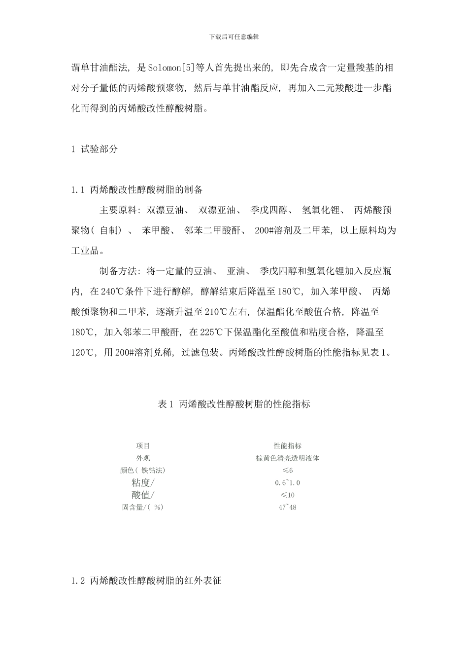 丙烯酸改性醇酸树脂合成研究样本_第2页