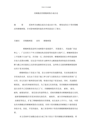 丙烯酸改性醇酸树脂合成研究样本