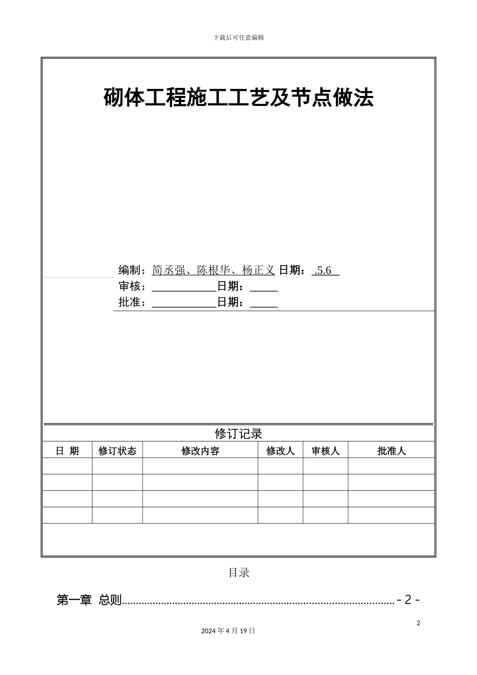 世荣砌体工程施工工艺及节点做法_第2页