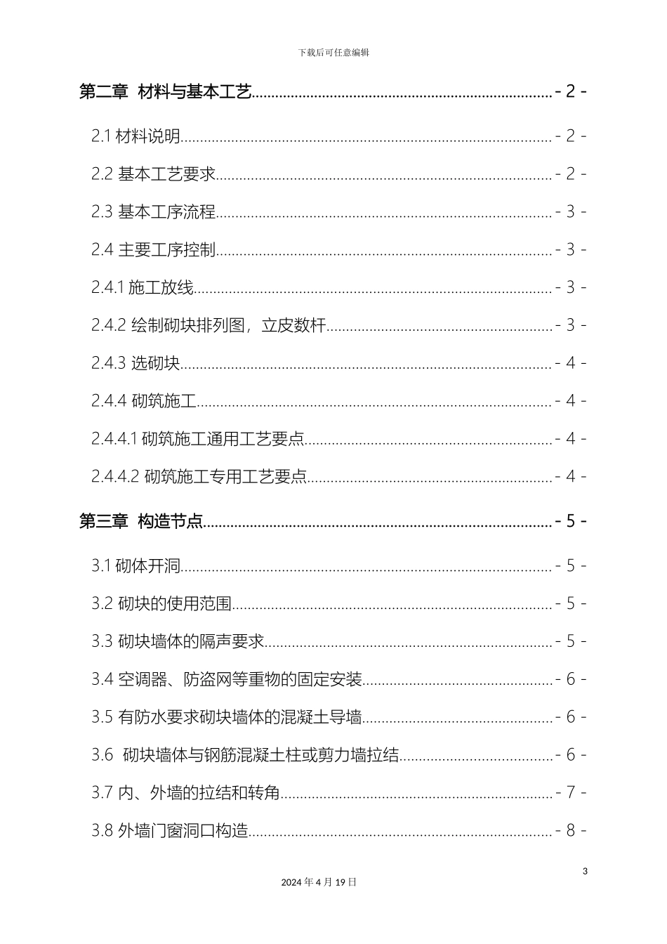 世荣砌体工程施工工艺及节点做法_第3页