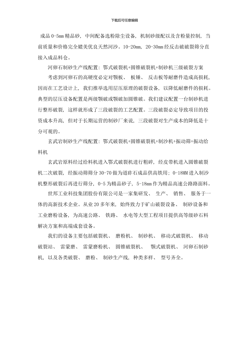 世邦工业砂石骨料生产线可选择的配置方案样本_第2页