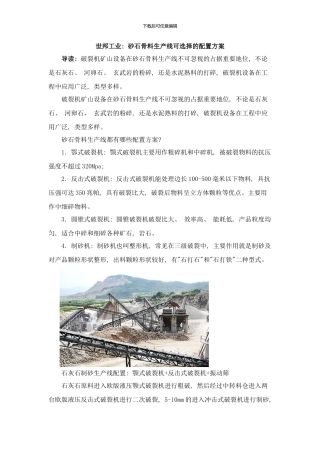 世邦工业砂石骨料生产线可选择的配置方案样本