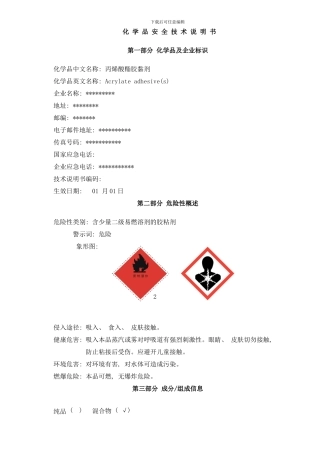 丙烯酸脂胶黏剂安全技术说明书样本