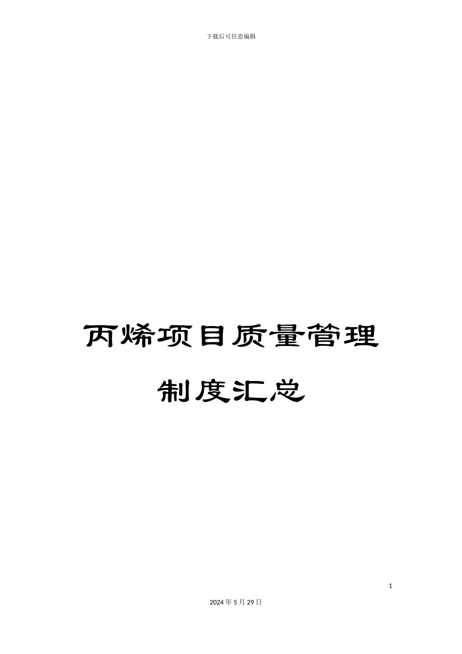 丙烯项目质量管理制度汇总_第1页