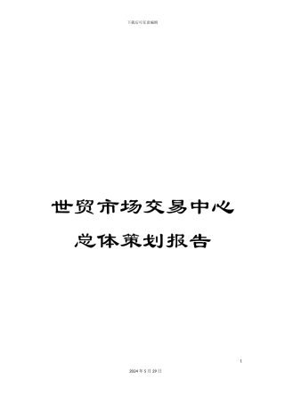 世贸市场交易中心总体策划报告
