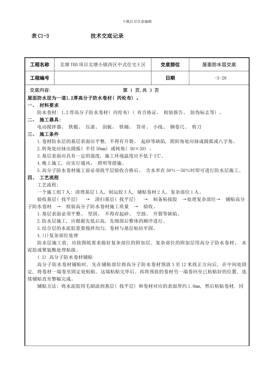 丙纶布防水层技术交底样本_第1页