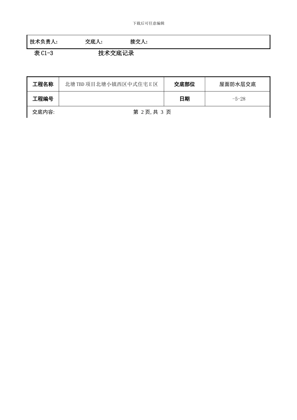 丙纶布防水层技术交底样本_第2页