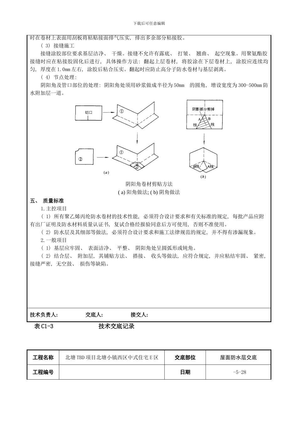 丙纶布防水层技术交底样本_第3页