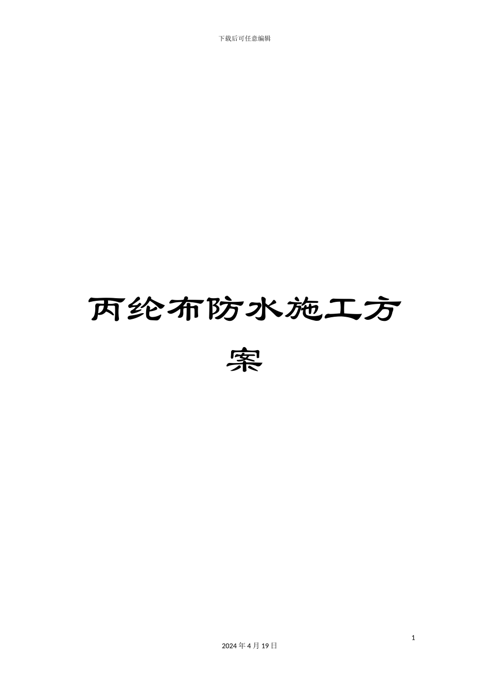 丙纶布防水施工方案_第1页