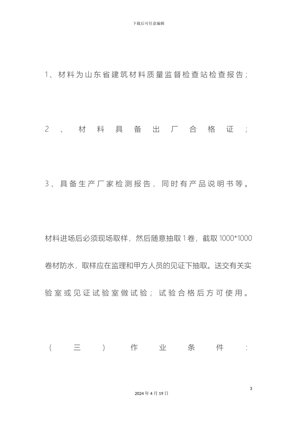 丙纶布防水施工方案_第3页