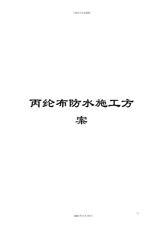 丙纶布防水施工方案