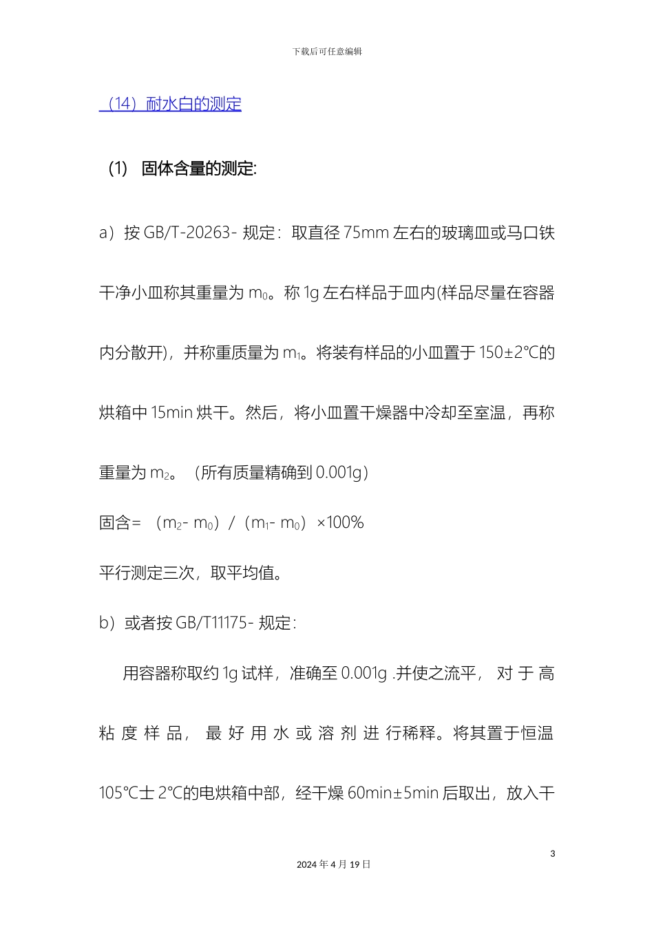 丙烯酸酯乳液检测方法_第3页