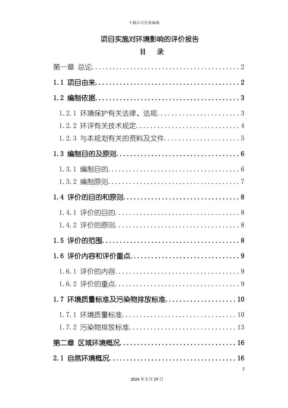 丙酮项目实施对环境影响的评价报告_第2页